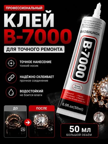 Клей канцелярскийдля пластмассы, для страз 1 шт., 50 мл./ 100 г.