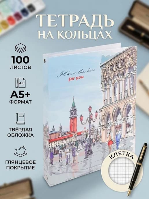 Тетрадь на кольцах со сменный блоком 100 л