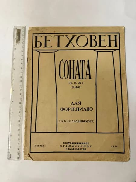 Соната для фортепиано | Ван Бетховен Людвиг