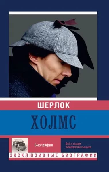 Шерлок Холмс | Электронная книга