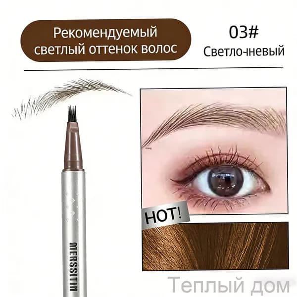 Карандаш для бровей с 4 наконечниками Дикие брови водостойкий и долговечный 03# Светло-коричневый