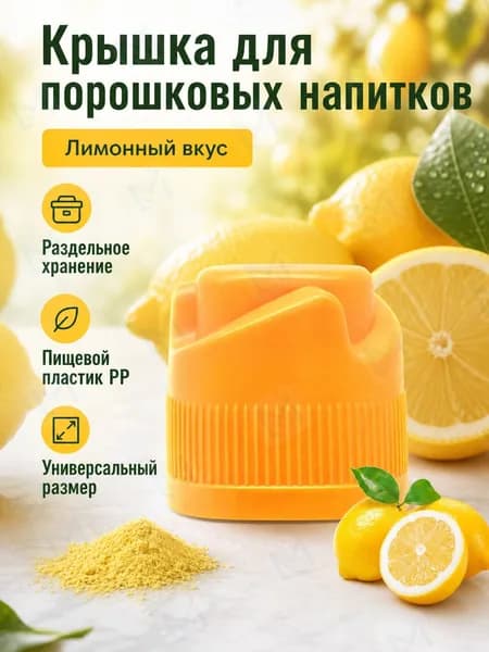 Крышка-дозатор для напитков со вкусом лимона, 3 г, ярко-жёлтая, из ПП