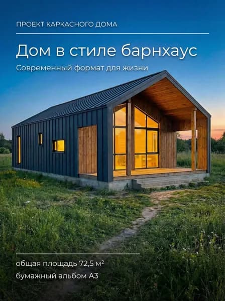 Готовый проект каркасного одноэтажного дома Барнхаус 72,5 м трёхкомнатный с террасой, 2 спальни, альбом А3