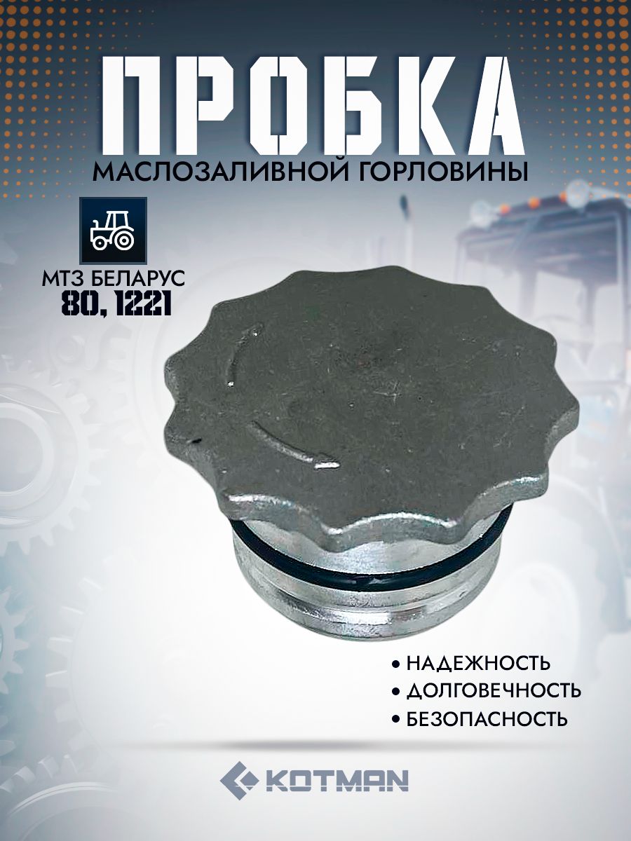 Пробка горловины для трактора МТЗ Беларус А.19.01.001