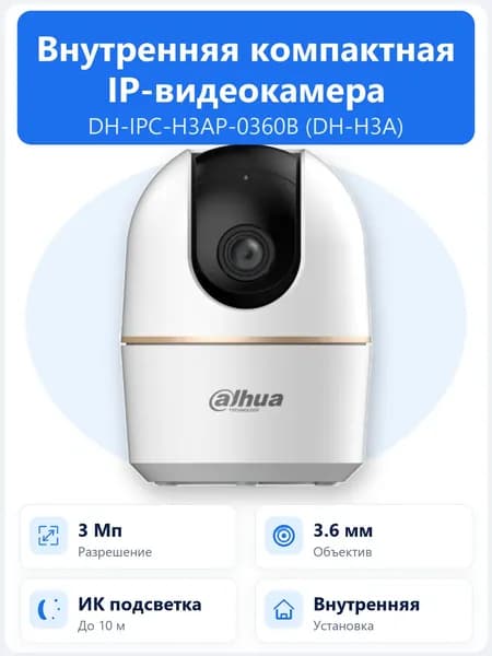 DH-IPC-H3AP-0360B 3Мп внутренняя поворотная Wi-Fi IP-камера Dahua с объективом 3.6мм и ИК-подсветкой до 10м