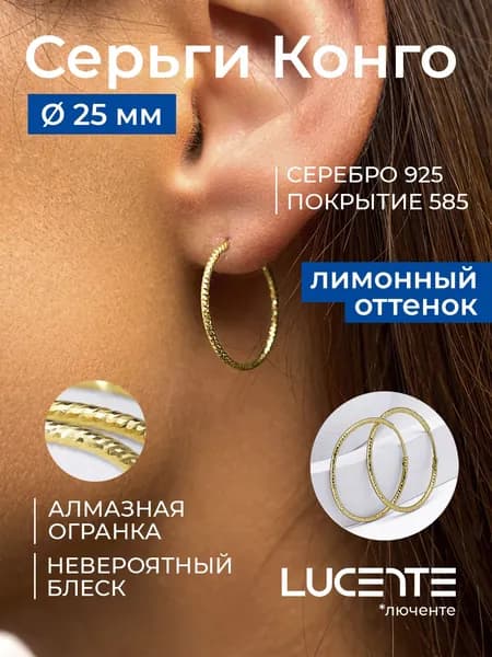 Lucente Серьги ювелирные Кольца Серебро 925 пробы