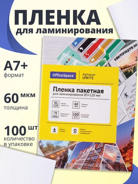 Пленка для ламинирования А7+ OfficeSpace 85*120мм, 60 мкм, глянец, 100 листов