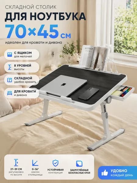 Столик для ноутбука, 70х45х45 см