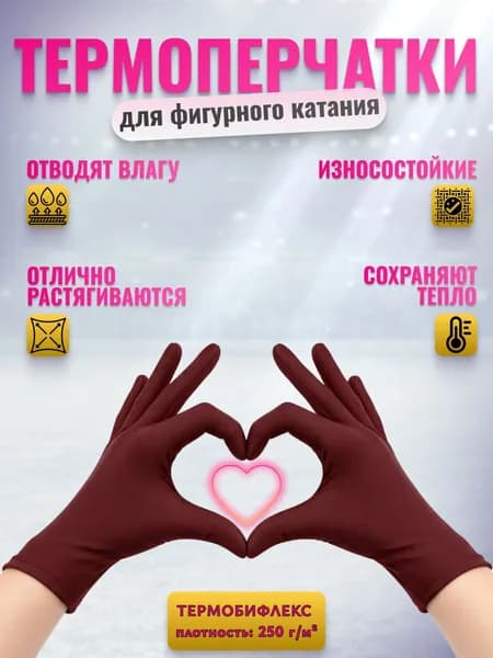 Перчатки термо для фигурного катания