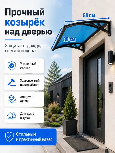 Навес-козырек над крыльцом усиленный, вынос 60 см, ширина 160/180/200/240/300 см, пластиковый, защита от осадков и снега