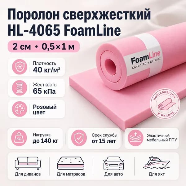 Поролон сверхжесткий для стульев HL-4065 FoamLine 2 см 0,5х1 м (плотность 40кг/м3, жестк 65кПА)