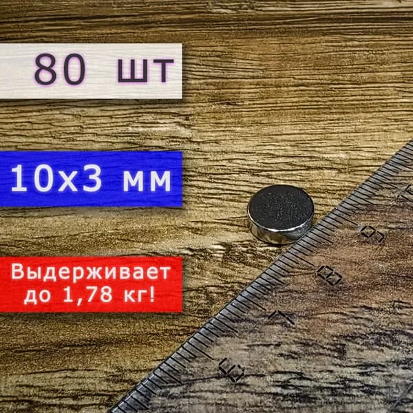 Неодимовый магнит универсальный мощный для крепления (магнитный диск) 10х3 мм (80 шт)