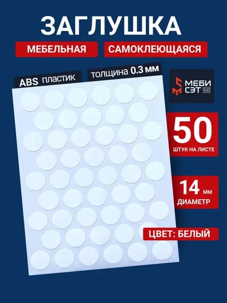 Заглушки самоклеящиеся для мебели цвет белый, премиум, D14 мм, упаковка 50 шт