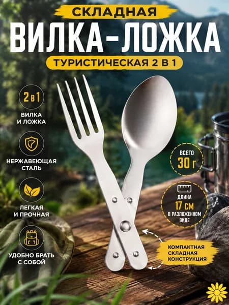 Вилка-ложка походная