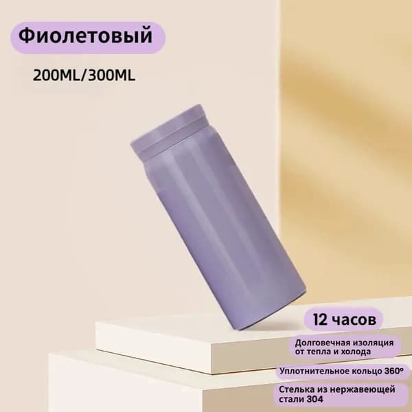 Термокружка, 0.2 л