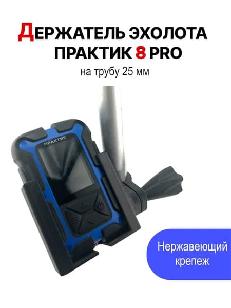держатель эхолота Практик 8 Pro на Ротатор 25 мм