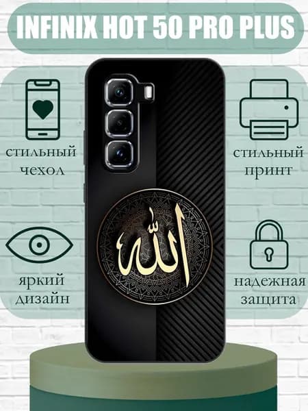 Чехол на Infinix Hot 50 Pro Plus 4G с принтом Ислам