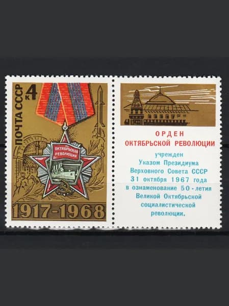 Марка (3665)СССР 1968. 51-я годовщина Октября.