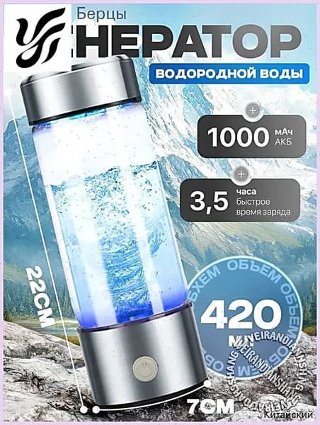 Портативный генератор ионизатор водородной воды Elixyr, 420 мл