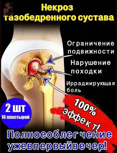 Китайский эффективный пластырь для лечения некроза тазобедренного сустава 100% 2 шт