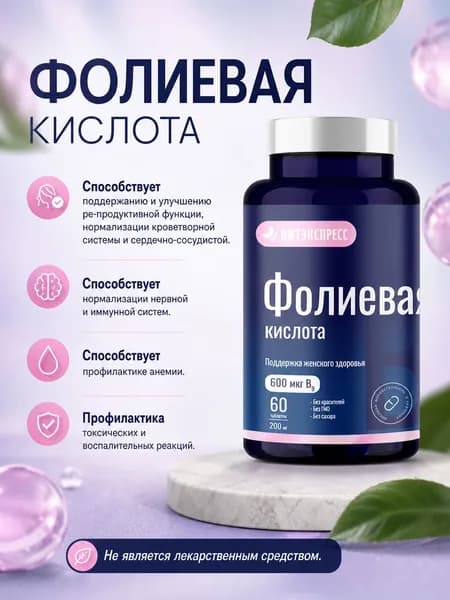 ФОЛИЕВАЯ КИСЛОТА Витэкспресс 60 таб/200 мг, 600мкг/кг