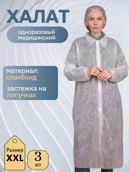 Халат одноразовый белый на липучках с рукавами на резинке 3 штуки