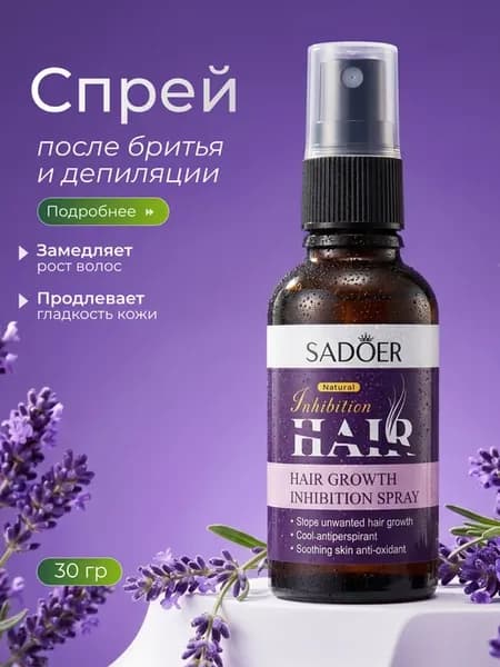 Спрей после бритья депиляции для замедления роста волос
