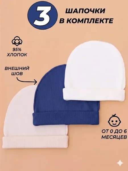 Шапки для новорожденного тонкие