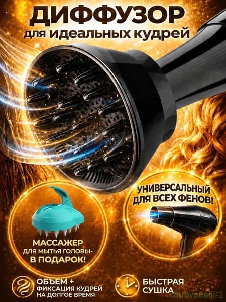 Диффузор для фена универсальный, насадка для фена сушка кудрявых, вьющихся, волнистых волос