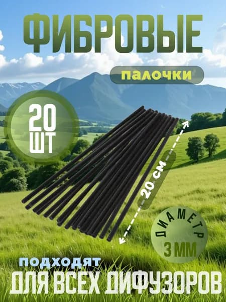 Фибровые палочки для диффузора черные 20 см х 3 мм, 20 шт.