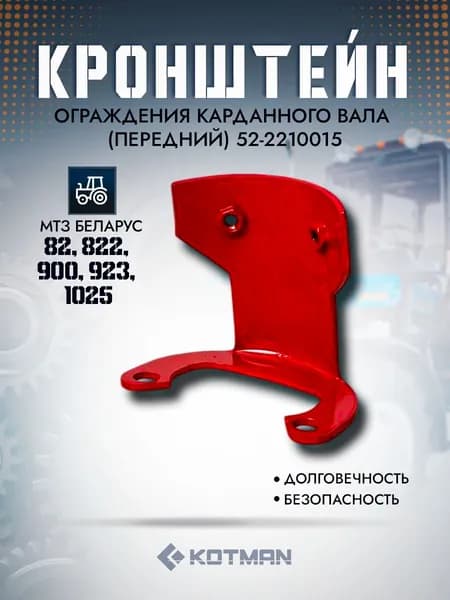 Кронштейн ограждения карданного вала (передний) трактора МТЗ Беларус 52-2210015