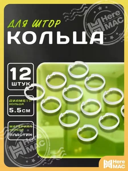 HereMAC Кольца для шторки в ванной 12 шт.