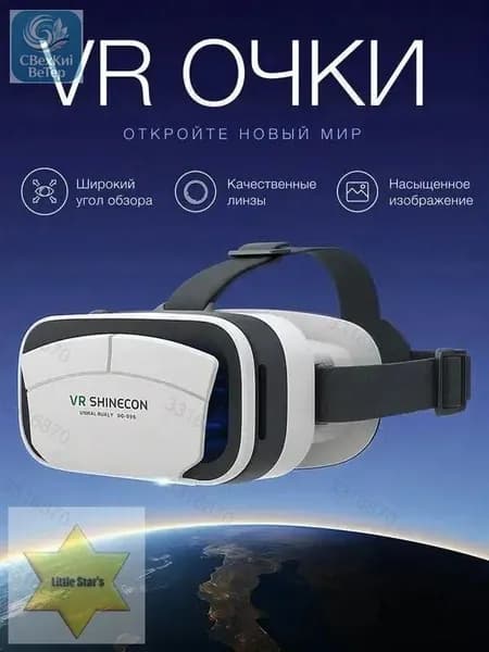 Очки виртуальной реальности, для смартфона