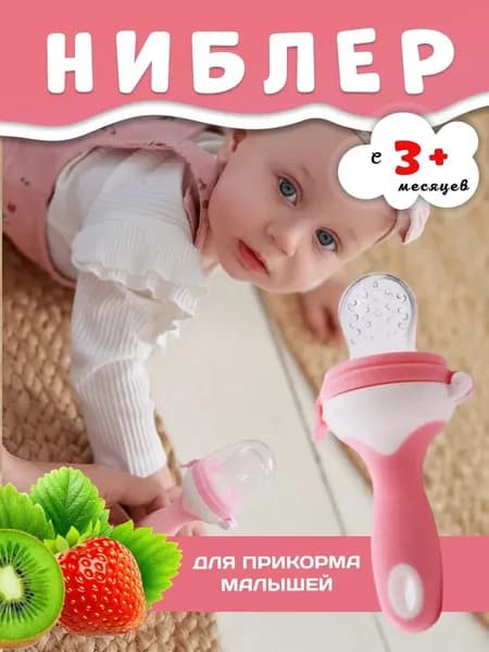 Силиконовый ниблер для прикорма ребенка, соска-прорезыватель для овощей и фруктов, защита от поперхивания