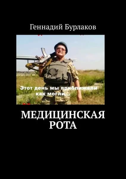 Медицинская рота | Бурлаков Геннадий Анатольевич | Электронная книга