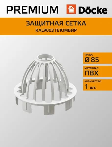 Сетка воронки защитная Docke/Дёке PREMIUM 120/85 Пломбир RAL9003