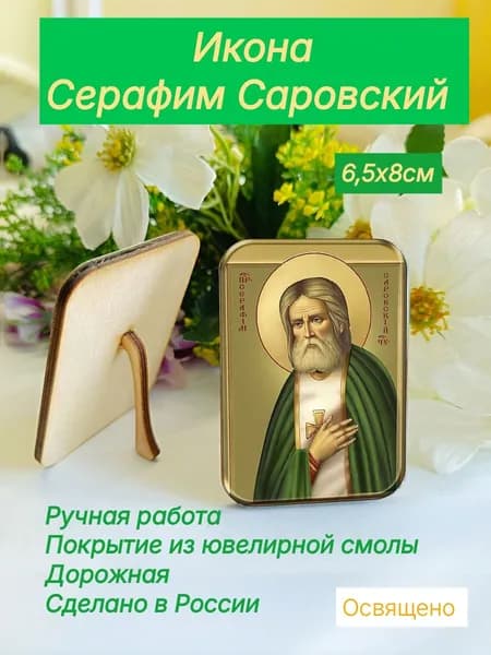 Икона с подставкой Серафим Саровский
