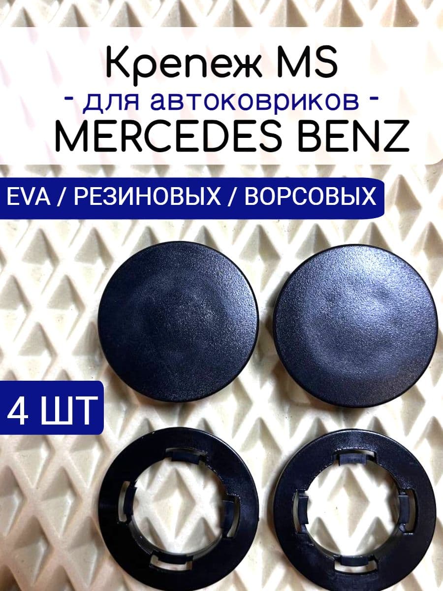 Крепление MS для автомобильных ковриков Mercedes / МЕРСЕДЕС