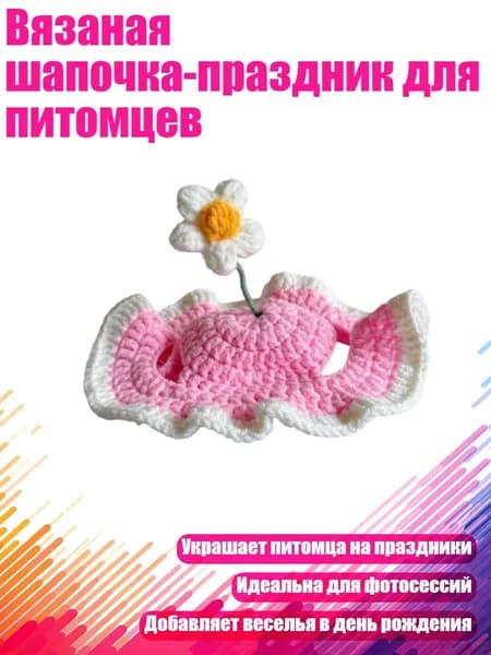 Вязаная шапочка-праздник для питомцев, Розовый - M
