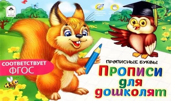 Прописи для дошколят: Прописные буквы