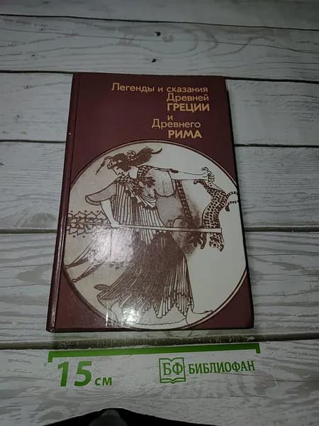 Легенды и сказания Древней Греции и Древнего Рима