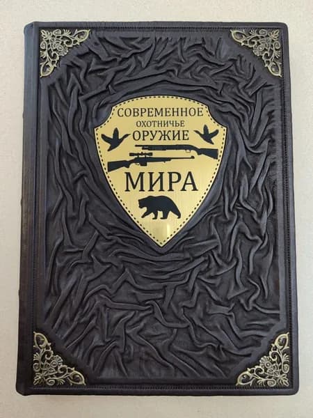 Современное охотничье оружие мира. Шунков В.Н. (подарочная кожаная книга)