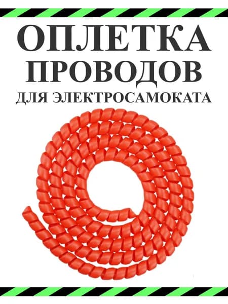 Оплетка проводов для электросамокатов красная