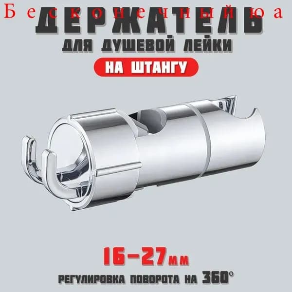 Держатель душевой лейки на штангу, Душевая штанга