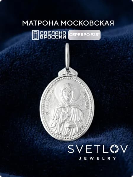 SVETLOV Подвеска серебряная ладанка 925 пробы икона Матрона Московская