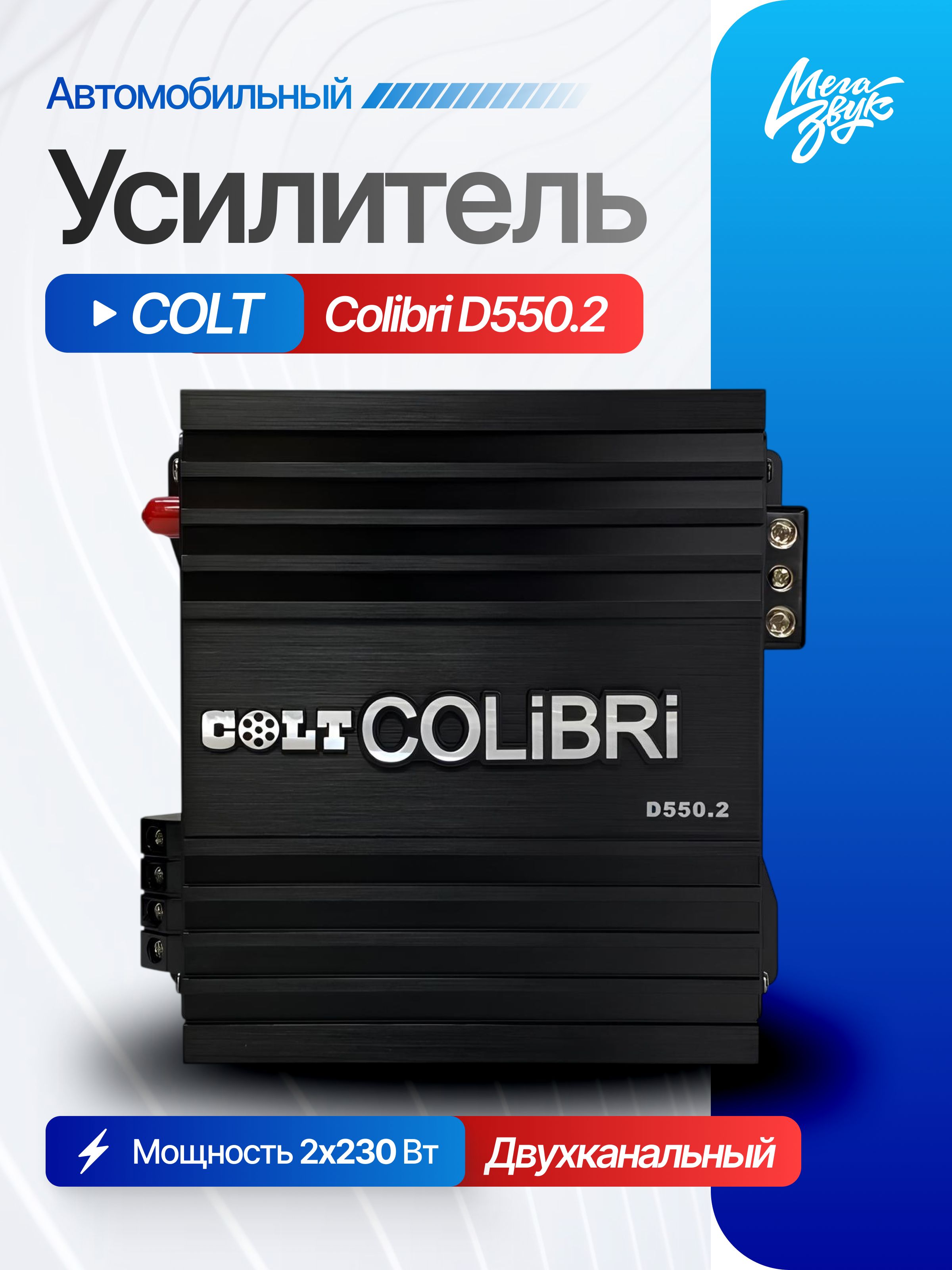 Автомобильный усилитель звука COLT Colibri D550.2, 2-х канальный