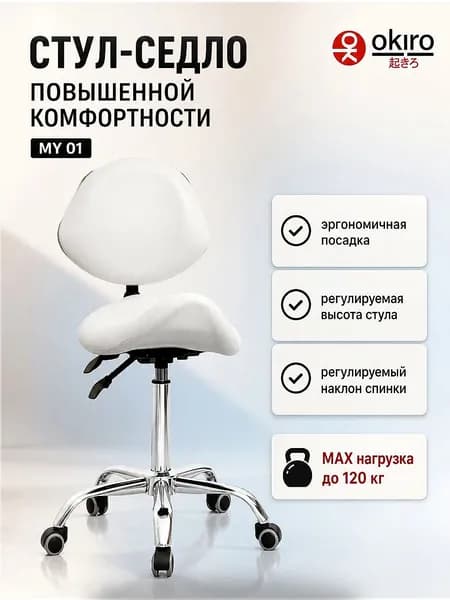 OKIRO Ортопедический стул, Искусственная кожа, белый