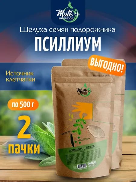 Псиллиум (Psyllium) шелуха семени подорожника, клетчатка PREMIUM, 500 г. х 2 пачки MUTE SUPERFOOD