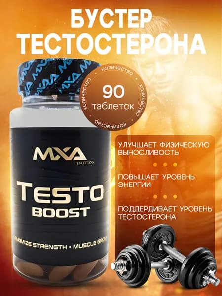 Средство для повышения тестостерона MXA NUTRITION TESTO BOOST 90 таблеток, тестобустер, бустер для повышения потенции и либидо, витамины для мужчин