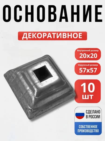 Набор 10 шт., Основание штамп 57*57*1,2мм 20*20мм для ворот, забора, решеток, оградок